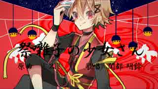 【閨都】祭囃子の少女さん/Vanitas【音源2種配布/ust配布】