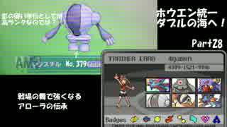 【ポケモンSM】ホウエン統一 ダブルの海へ！_Part28【レジスチル】