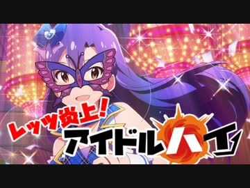 レッツ炎上！アイドル・ハイ！！part9【スーパー非リア篇】