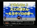 【実況】ツレ連れなるままに大工の源さんを実況プレイpart1