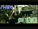 【女性実況】バイトハザードなJKがバイオ５実況③後半