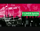 F-LINER Spirits【東急東横線・みなとみらい線】