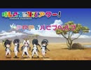 新アニメ「けものフレンズ」メインキャスト出演ニコ生特番　前半