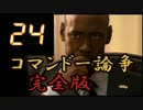 コマンドー論争　【完全版】