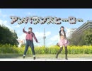 【めぐぐ×めーたん】アンバランスヒーロー 踊ってみた