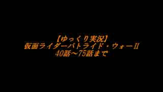 【ゆっくり実況】バトライド・ウォー　次回予告集　その2