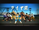 【ドラゴンボールMMD】あったかサイヤ祭（インド風）【318祭】