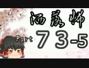 【ゆっくり怪談】洒落怖〚part73‐5〛