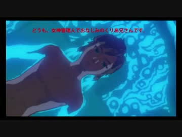 最新のゼルダの伝説Ｂｏｔｗをやってる妹を実況する試み　Part１