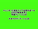 かしこまった激旨ギャグ台詞を述べるJOKER姉貴音声と（以下略）GB