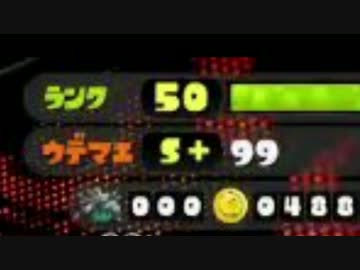 【実況】スプラトゥーンでたわむれる シーズン2 part68 念願のカンスト