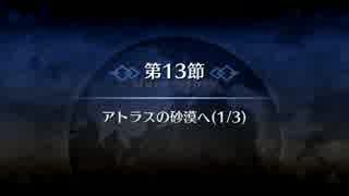 【Fate/Grand Order】 メインストーリー 第六特異点 第13節 Part.01