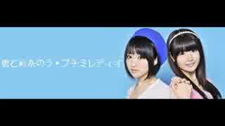 碧と彩奈のラ・プチミレディオ第205回(2017.03.12)
