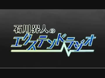 石川界人のエクステンドラジオ 第49回