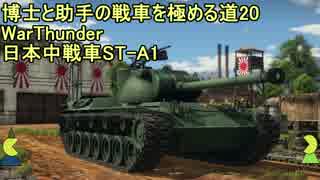 博士と助手の戦車を極める道-20-WarThunder-日本中戦車ST-A1