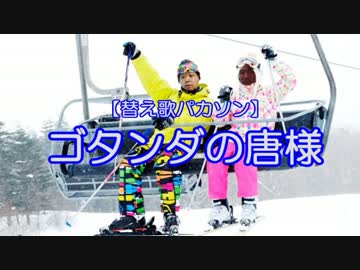 【替え歌パカソン】ゴタンダの唐様（ロマンスの神様）