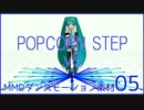 MMDダンスモーション素材05_POPCORN STEP v8