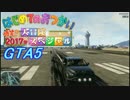 【GTA5】オンラインでフレとはじめてのおつかい２０１７
