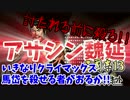 #8【三國志13PK】魏延で諸葛亮やら逆賊を根こそぎ暗殺しちゃうもんね!!編