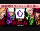 BLEACH ブレソル実況　part601(強襲！ボスラッシュ～第三陣～ 心)