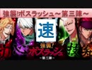 BLEACH ブレソル実況　part602(強襲！ボスラッシュ～第三陣～ 速)