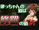【真・三國無双7Empires】律っちゃんの道は修羅の道 中編