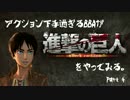 【実況】アクション下手過ぎるBBAが進撃の巨人をやってみる。Part4