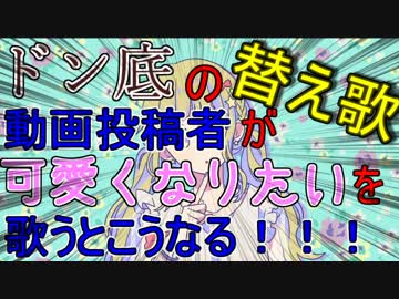 底辺動画投稿者 が 「可愛くなりたい」 を本音で歌ってみた【替え歌】