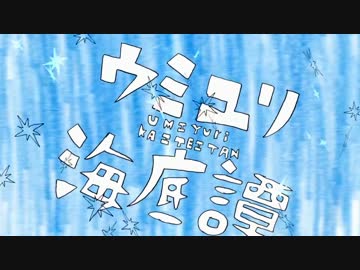 ( ∵o[ ウミユリ海底譚を歌ってみた ]o