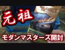 【開封大好き】初代モダンマスターズを開封【MTG】