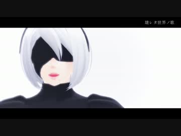 壊れたせかい