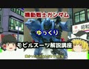 【機動戦士ガンダム】 ケンプファー 解説【ゆっくり解説】part25