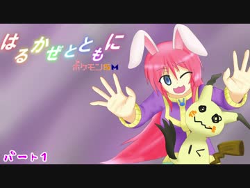 [ポケモンSM]はるかぜとともに[ゆっくり実況]ぱーと１