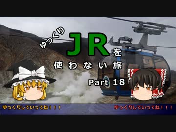 【ゆっくり】 JRを使わない旅 / part 18
