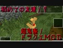 【minecraft】超鬼畜！vsドラクエMOD！ 1ページ目