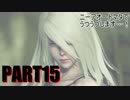 【実況】ニーアオートマタでうつうつします…！part15【NieR:Automata】