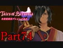 テイルズオブベルセリアを初見実況プレイしてみた【Part74】