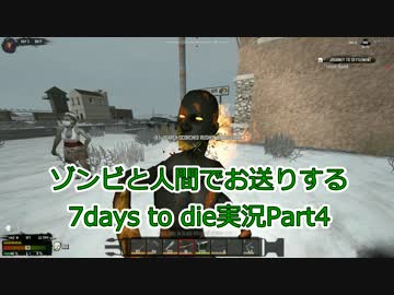 ゾンビと人間でお送りする7days to die実況part4