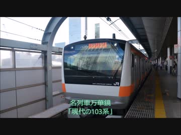 【旧作】名列車万華鏡 第⑨話「現代の103系」