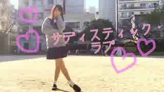 【星井れもん】 サディスティック・ラブ 【踊ってみた】