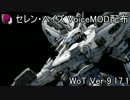【WoT】ACfa セレン・ヘイズVoiceMOD  9.20.1.3対応版 配布