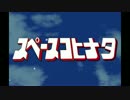 【合作】スペースコヒナタ総集編