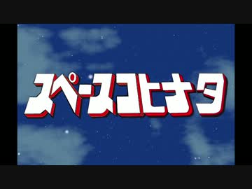 【合作】スペースコヒナタ総集編
