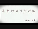 【ニコカラ】よあけのうぶごえ（on vocal）