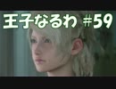 #59 【FF15】 王子なるわ 【オスのゲーム実況】
