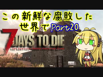【7days to die】この新鮮な腐敗した世界で Part20【VOICEROID実況】