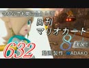今からでも間に合う！？初めての日刊マリオカート8実況プレイ632日目