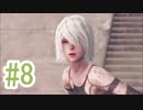 【3周目#8】難易度VHで逝くNieR:Automata～戦いの始まり～【実況プレイ動画】