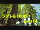 【ARK Survival Evolved 実況】ラプトルを100匹仲間にする 14匹目