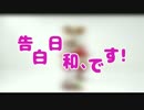 【コスプレで】告白日和、です！short.ver 踊ってみた【すずめxアケミ】